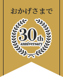 おかげさまで30周年